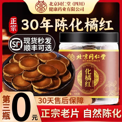 北京同仁堂朕皇正宗化州橘红官方