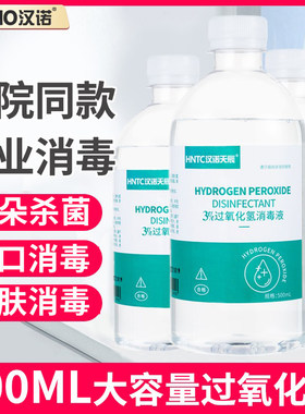 医用双氧水洗衣服洗耳朵消毒溶液