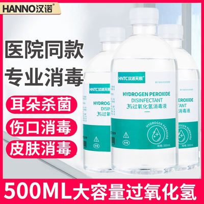 医用双氧水洗衣服洗耳朵消毒溶液
