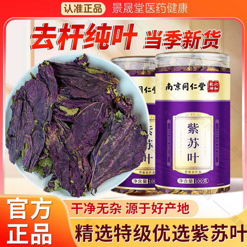 南京同仁堂紫苏叶的功效与作用干新鲜食用泡水喝搭中药材泡脚泡澡