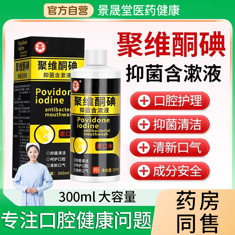 聚维酮碘伏含漱液漱口水复合口腔清洁碘剂抑菌溶液漱口液杀菌医用