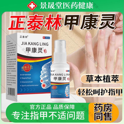 正泰林甲康灵灰护理液坏甲增厚发黄发黑草本萃取抑官方旗舰店正品