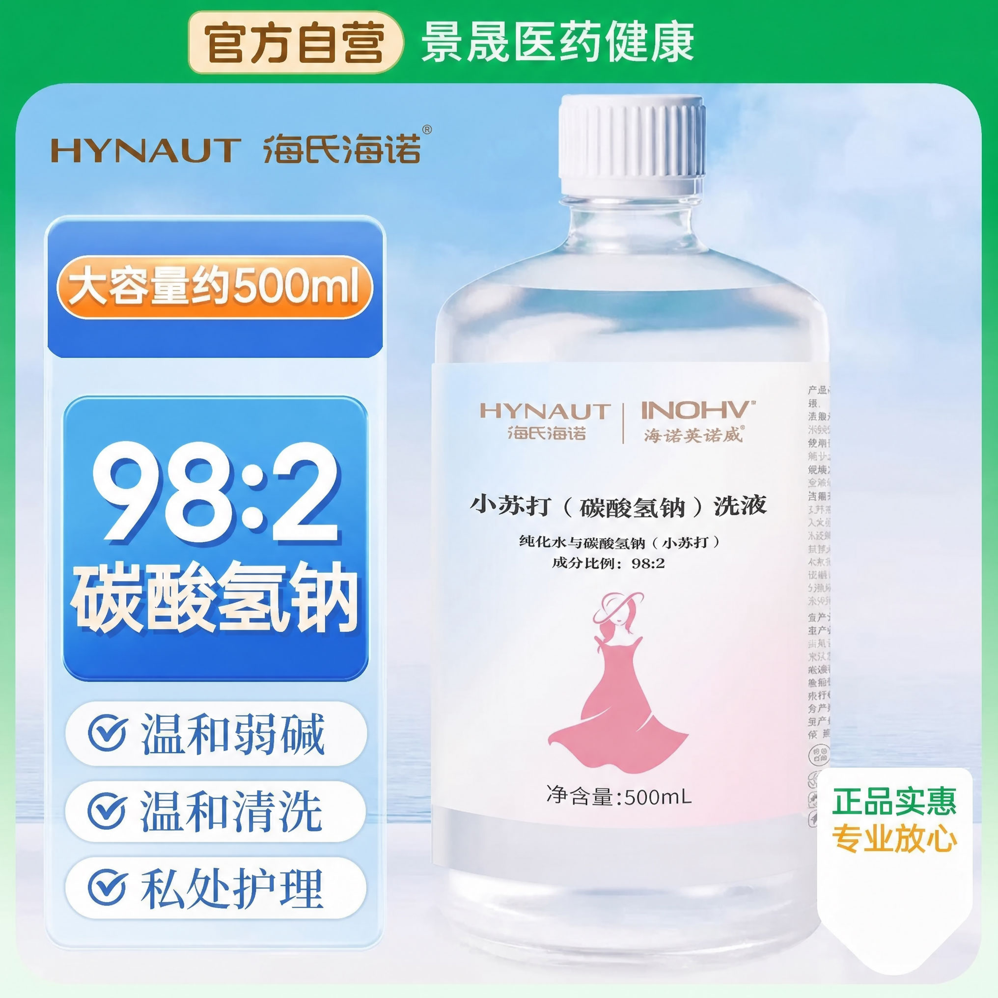 海氏海诺碳酸氢钠溶液妇用小苏打溶液冲洗妇科道私处洗液温和碱性
