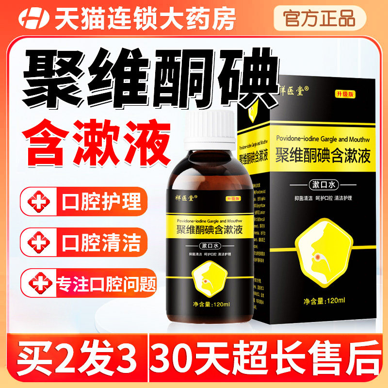 复方聚维酮碘含漱液溶液口腔含漱医用聚維酮碘漱口水喷剂官方旗舰,保健用品,口腔健康,淘宝优惠券,粉丝福利购,淘宝优惠卷