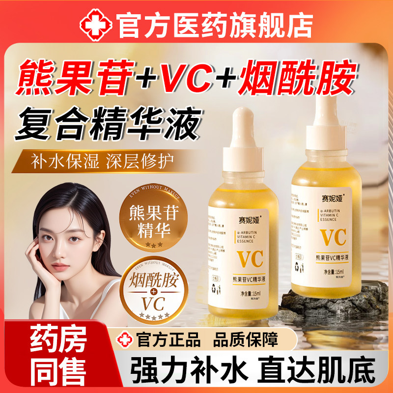 维c熊果苷烟酰胺复合精华液提亮去黄改善暗沉肤色淡化正品黑色素