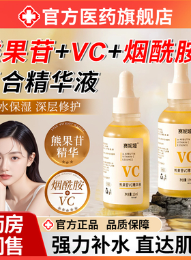 维c熊果苷烟酰胺复合精华液提亮去黄改善暗沉肤色淡化正品黑色素