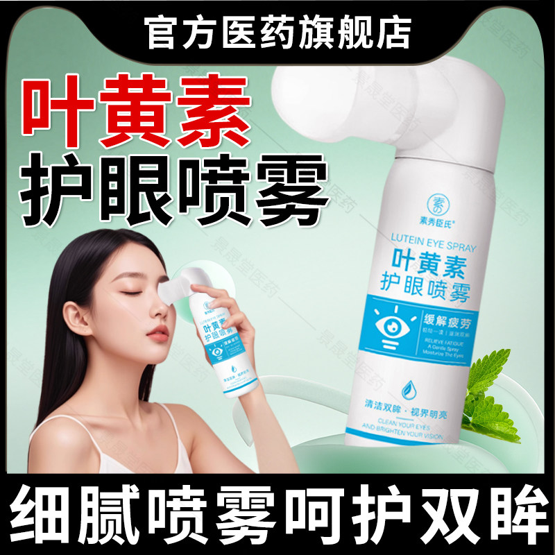 叶黄素护理眼喷雾成人儿童青少年眼部不适熬夜长时间保湿清洁正品