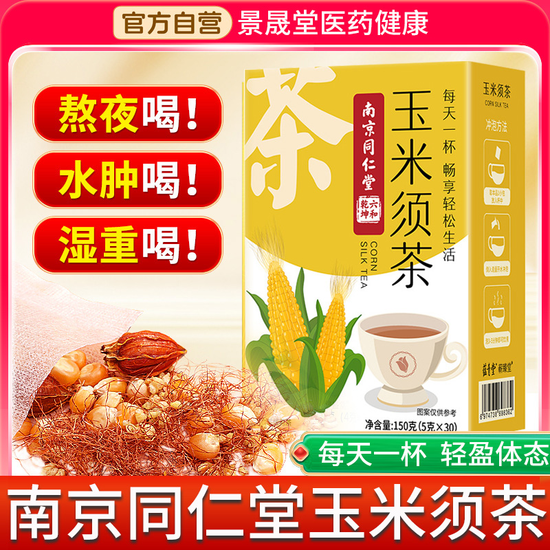 南京同仁堂玉米须茶体内湿寒去湿气祛湿茶刮油茶正品官方旗舰店