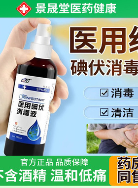 医用碘伏消毒液喷雾100ml/瓶皮肤伤口清洁消毒抑菌官方旗舰店正品