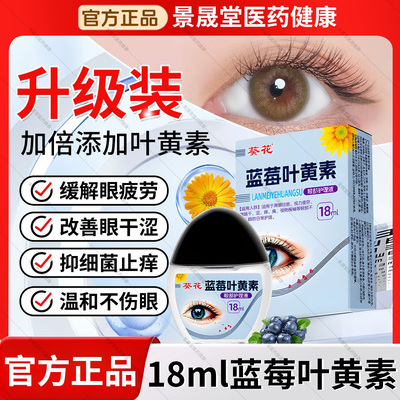 葵花蓝莓叶黄素滴眼液眼睛干涩疲劳模糊过度眼药水官方旗舰店正品