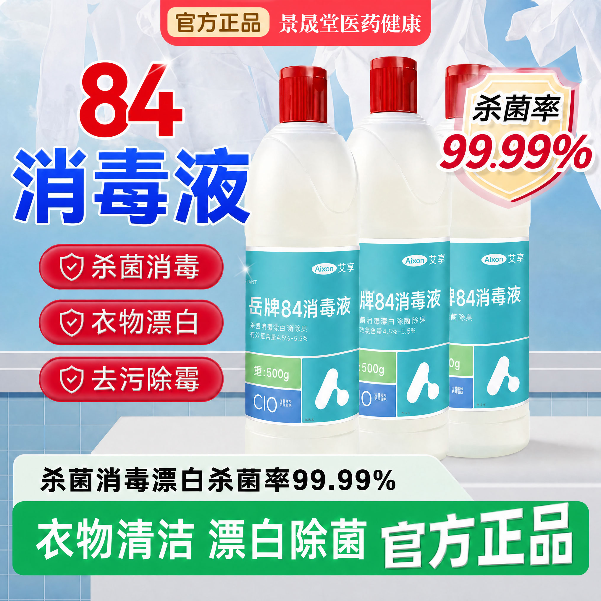 【家庭常备】84消毒液
