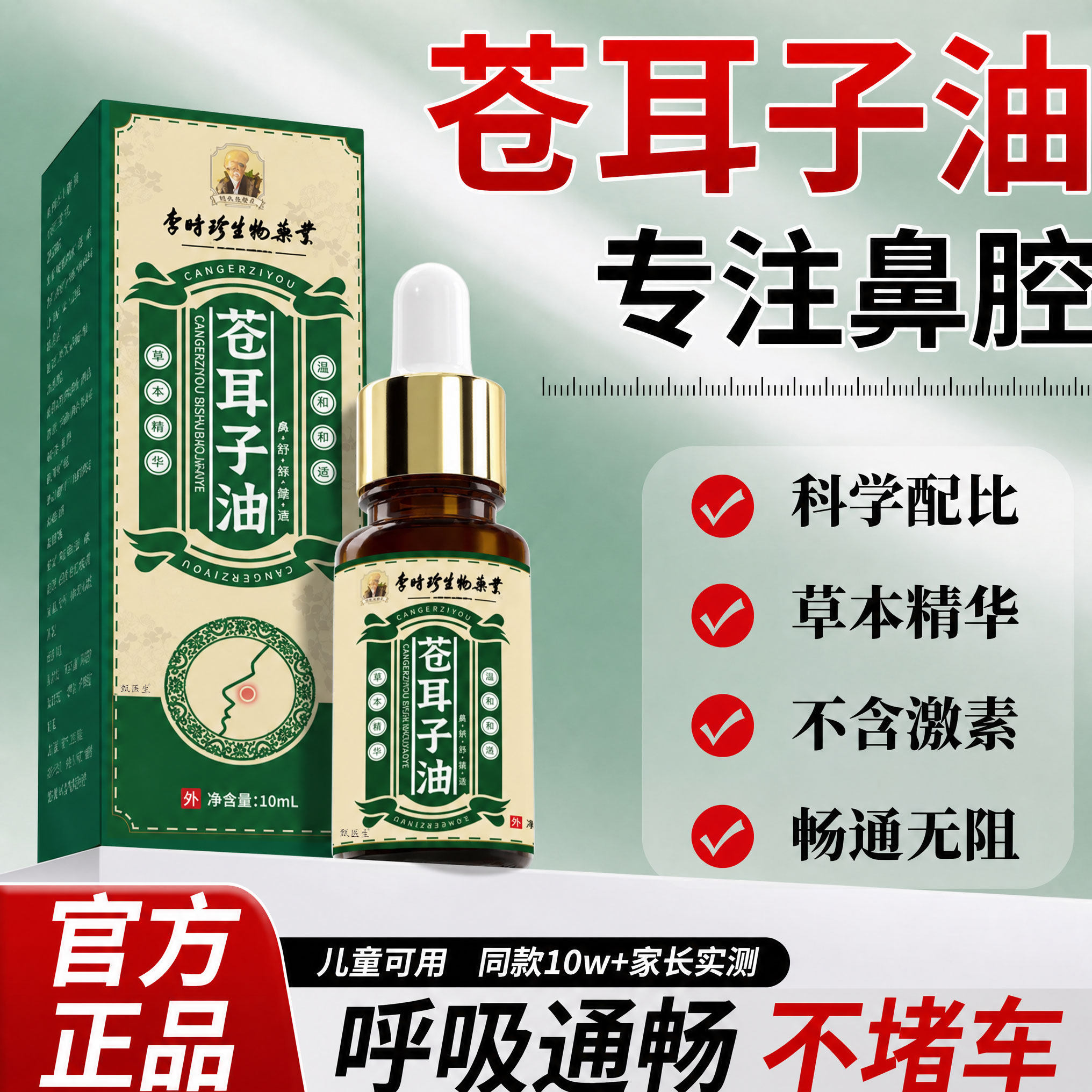 苍耳子鼻油儿童精油非喷雾鼻腔清洁鼻舒通畅通气无官方旗舰店正品