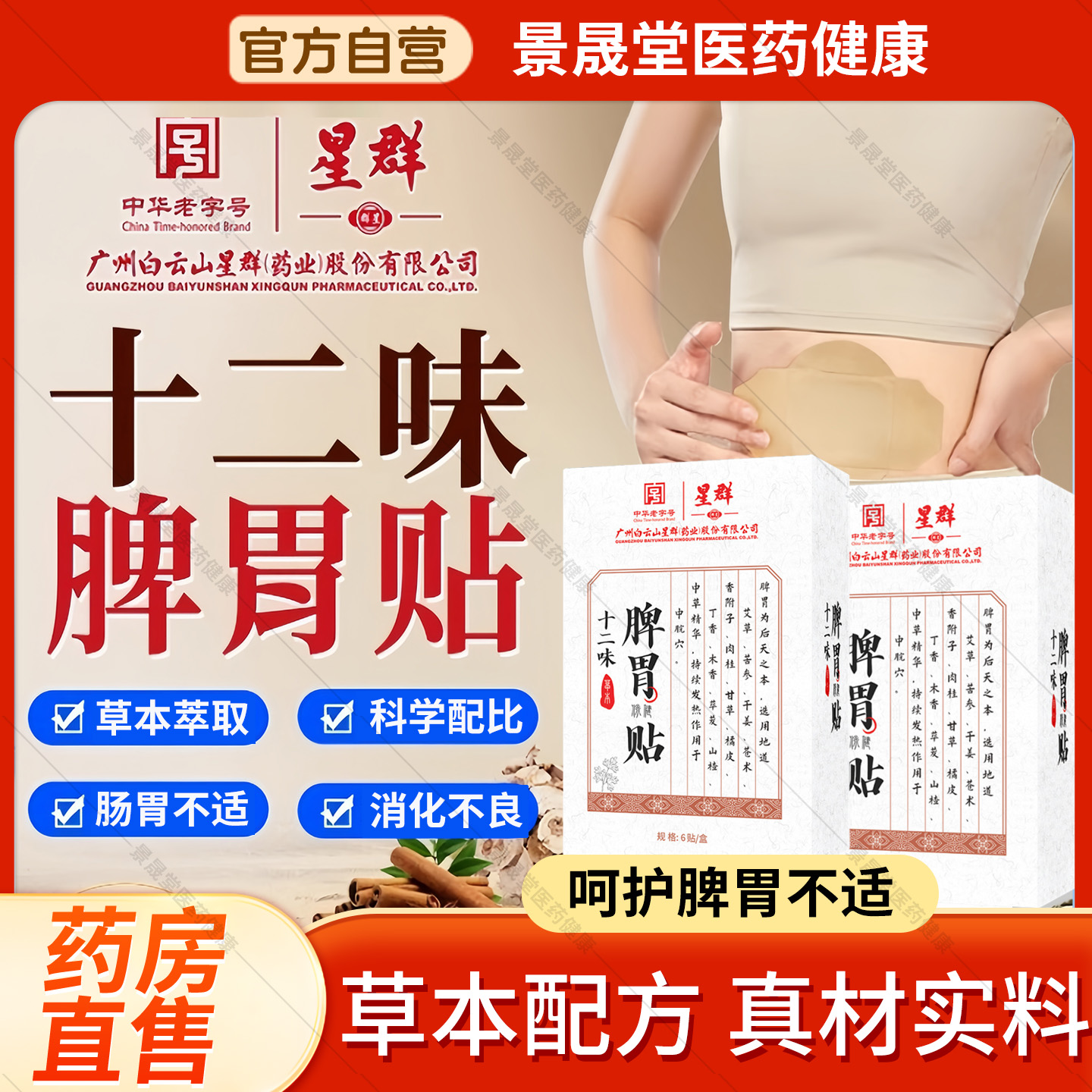 白云山星群十二味草本脾胃贴脾胃保健贴胃部不适肠胃不舒服旗舰店