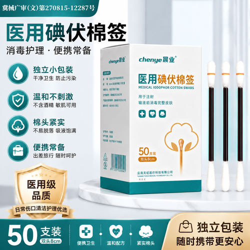医用碘伏棉签消毒液医用新生婴儿肚脐消毒伤口碘伏消毒棉棒一次性
