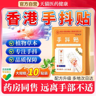 香港大药房手抖贴官方旗舰店正品植物草本腿抖震颤抖动保健贴