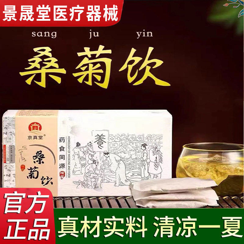 京真堂桑菊饮桑叶菊花茶颗粒夏桑菊下火草抖音同款官方旗舰店正品