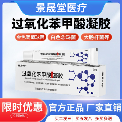 祛痘痤疮闭口过氧苯甲酸凝胶祛黑头过氧化苯甲酰软膏外用抑菌乳膏