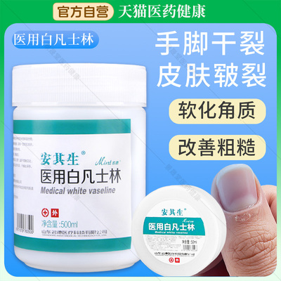 安其生医用白凡士林500ml白罐手足皲裂唇膏润滑油护手官方旗舰店