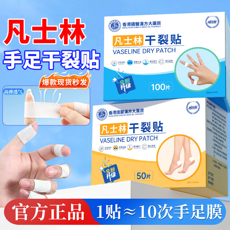 凡士林干裂贴官方旗舰店正品凡士林手足干裂贴手指脚后跟非医用
