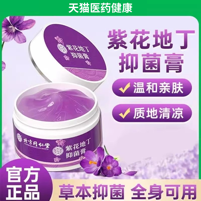 北京同仁堂紫花地丁抑菌膏官方旗舰店正品透皮抑菌膏全家可用通用