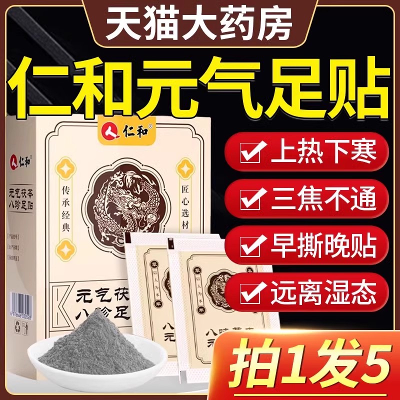 仁和元气茯苓八珍足贴艾草穴位贴湿官方正品旗舰店祛非排毒下寒湿