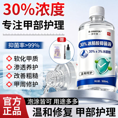 冰醋酸30%抗菌溶液抑菌液特涂剂泡脚效涂甲官方正品旗舰店非杀菌