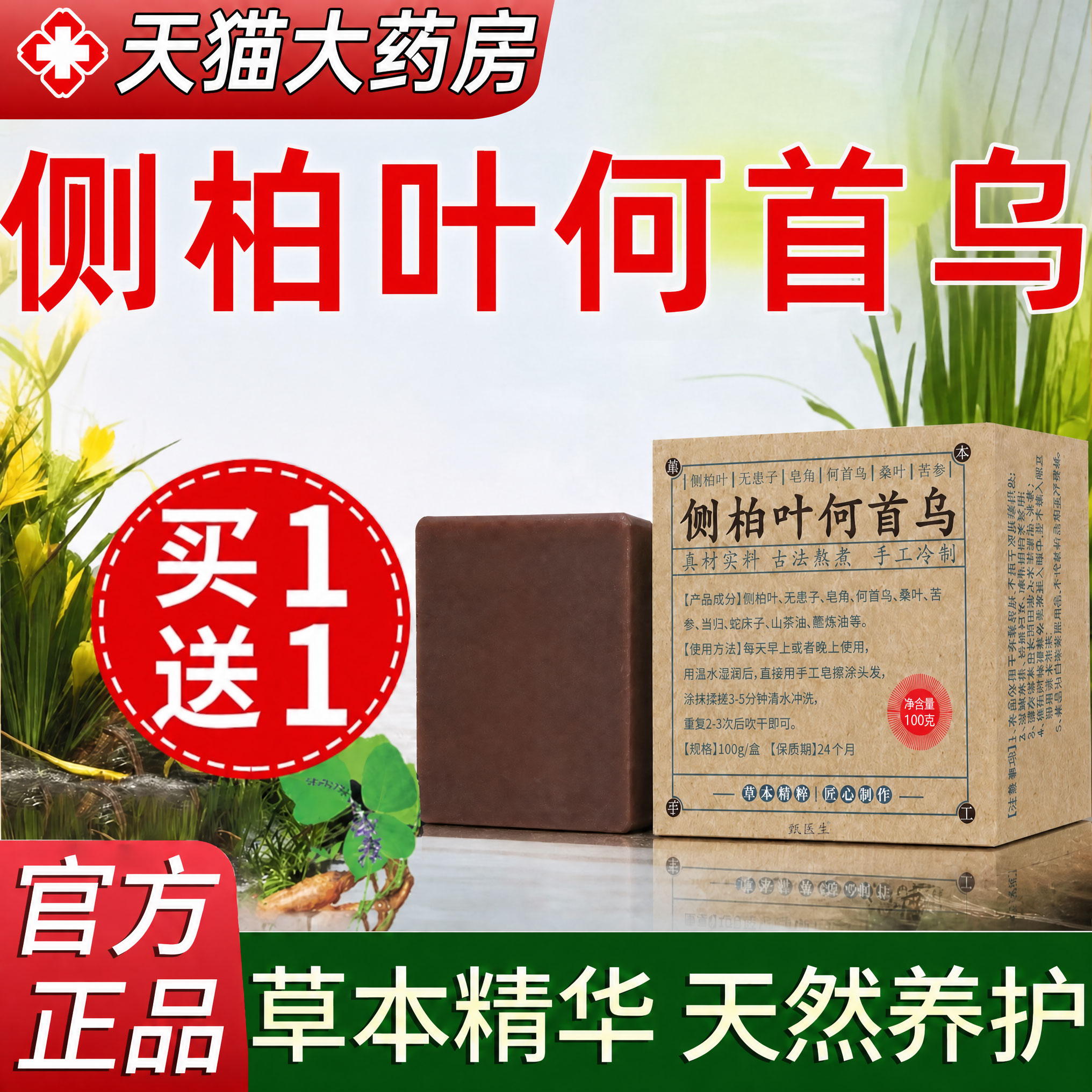 侧柏叶何首乌非中药洗发皂无患子洗头皂纯天然香皂正品官方旗舰店