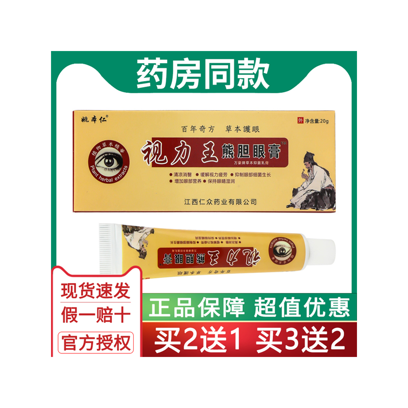姚本仁视力熊胆眼膏疲劳