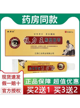 姚本仁视力熊胆眼膏疲劳
