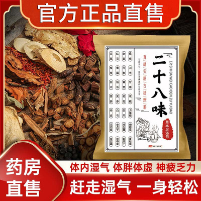 二十八味泡脚药包去湿气排毒助睡眠艾草祛湿泡脚药包中药通经络