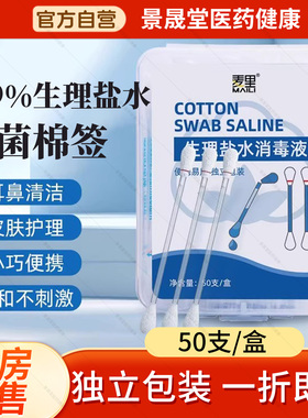 麦里生理性盐水棉签一次性儿童消毒液清洁洗耳洞鼻子湿棉棒小支
