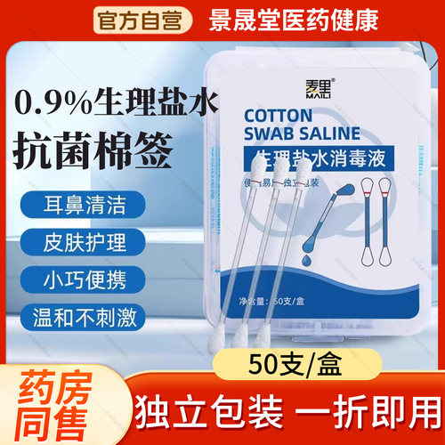 麦里生理性盐水棉签一次性儿童消毒液清洁洗耳洞鼻子湿棉棒小支