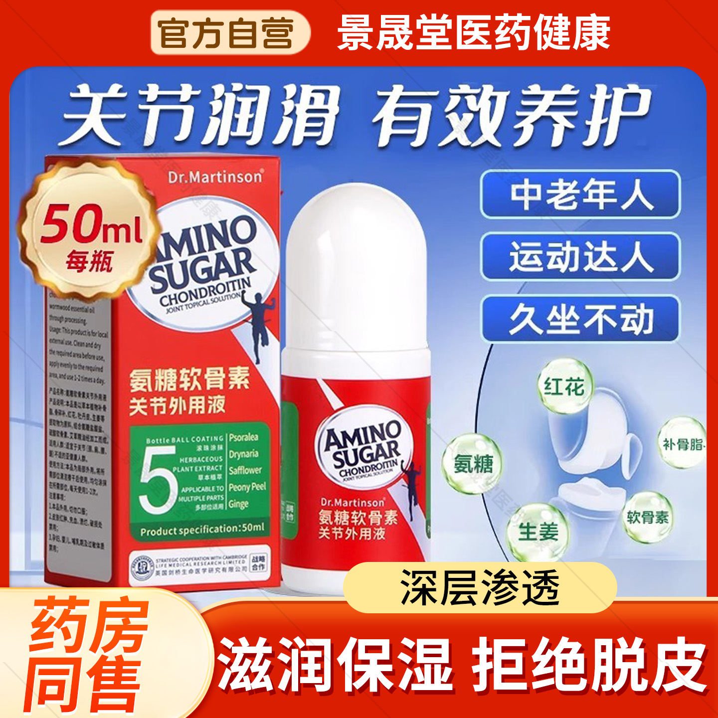 氨糖软骨素关节外用液涂抹外用艾灸液滚珠全身膏凝露膝盖活络发热