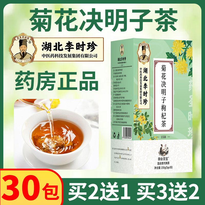 湖北李时珍十八味菊花决明子茶正品旗舰店枸杞子牛蒡根养生茶包在类目 传统滋补营养品, 养生茶中 - 来自Buy2taobao.com提供专业的淘宝代购服务