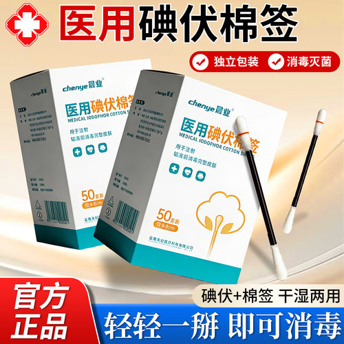 碘伏棉签消毒液医用新生婴儿肚脐消毒伤口碘伏消毒棉棒一次性