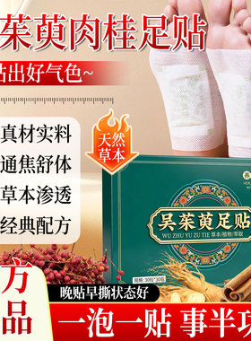 吴茱萸肉桂足贴泡脚丸套装脚通阳上热下寒三焦引火归元官方旗舰贴