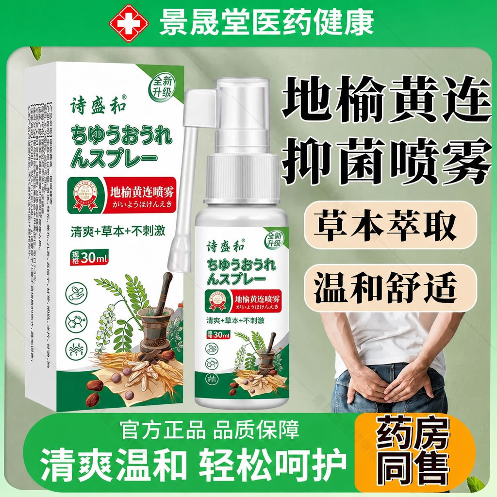 地榆黄连喷雾剂官方旗舰店莲草本清爽温和肛门屁股乳软膏正旗舰店
