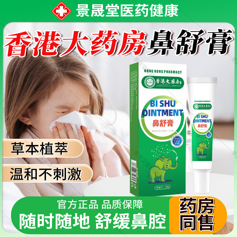 香港大药房鼻舒膏官方旗舰店正品草本通气鼻舒贴儿童大人鼻塞鼻干