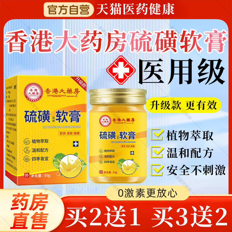 香港大药房硫磺软膏正品官方旗舰店植物萃取保健膏硫磺皂背后痘痘