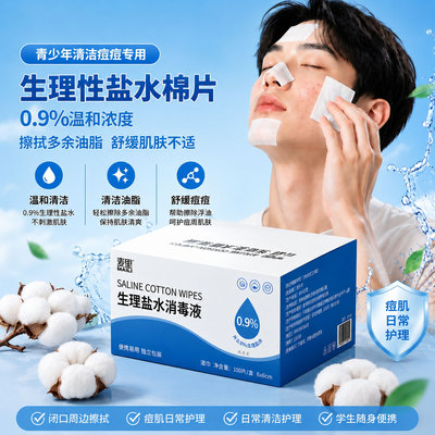 青少年生理性盐水湿巾湿敷专用棉片敷脸脂肪粒痘痘清洁100片正品