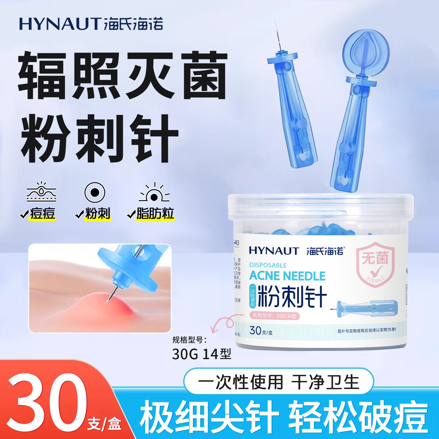 海氏海诺无菌一次性粉刺针黑头闭口痘痘脂肪粒暗疮针辐照灭菌正品