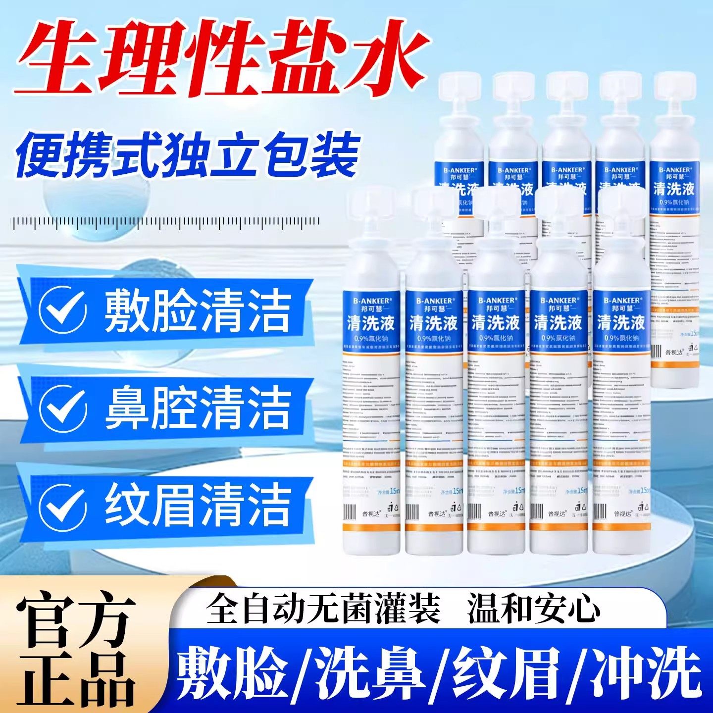 医用15ml生理性盐水清洗液湿敷敷脸洗鼻漱口0.9%便携式独小支正品