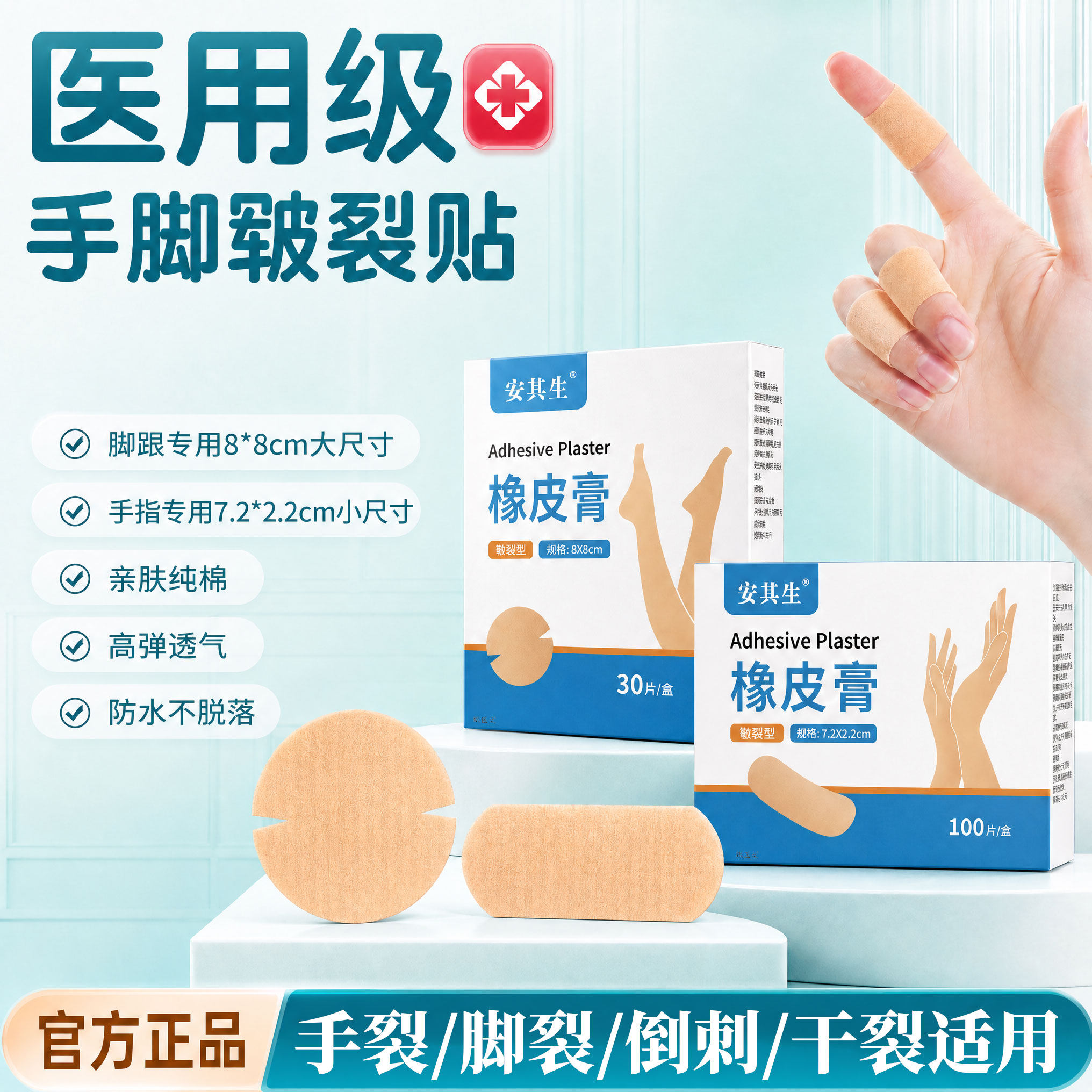 【医用级】手足皲裂橡皮膏