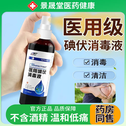 医用碘伏消毒液喷雾100ml/瓶皮肤伤口清洁消毒抑菌官方旗舰店正品
