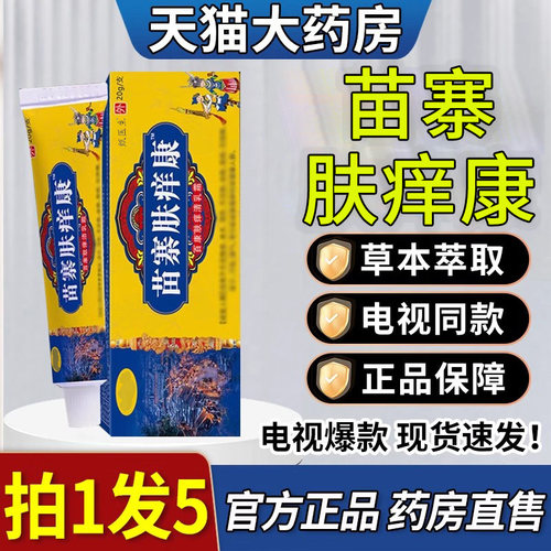 苗寨肤痒康电视同款官方正品旗舰店舒缓润肤草本乳膏抑菌止痒膏