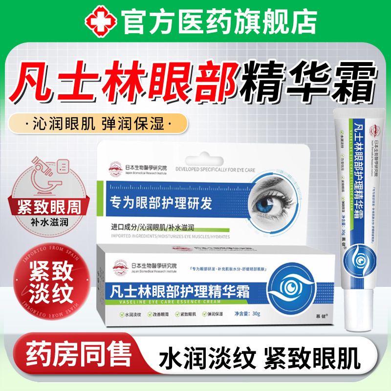 日本凡士林眼部护理精华霜淡化泪眼袋细纹黑眼圈维生素b5眼霜正品