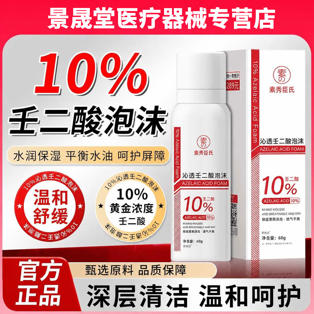 百分之十10%壬二酸泡沫剂任壬二酸凝胶医用润官方旗舰店正品痘印