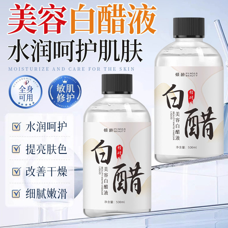 倾龄美容白醋液洗脸皮肤粗糙干燥温和呵护持久保湿软化角质男女士