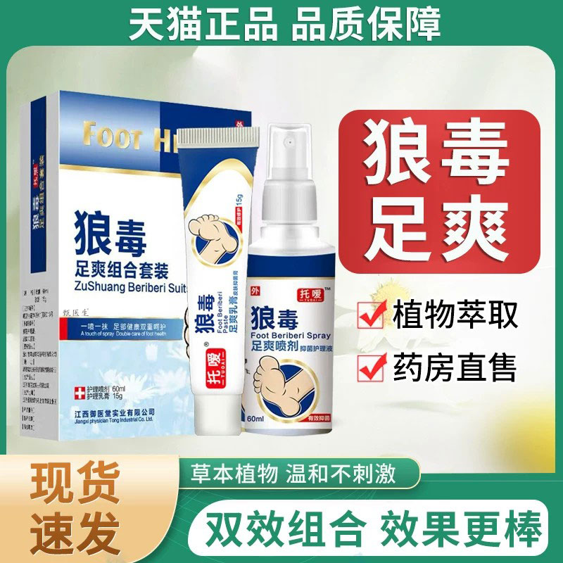 托嗳狼毒喷剂正品足爽软膏抑菌膏