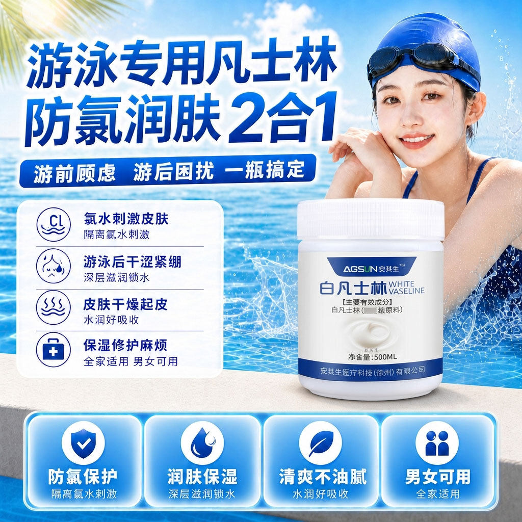 医用白凡士林游泳防护防氯皮肤保护润肤官方旗舰店正品男女通用正